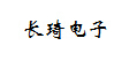 長琦電子